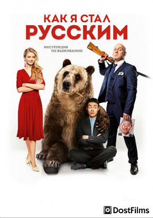 Как я стал русским