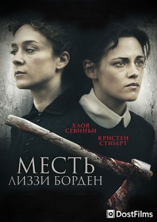 Месть Лиззи Борден