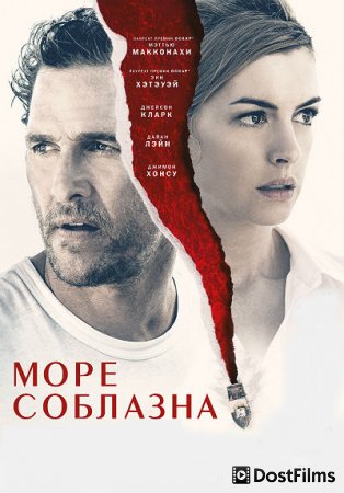 Море соблазна