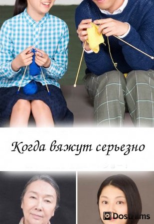 Когда вяжут серьёзно
