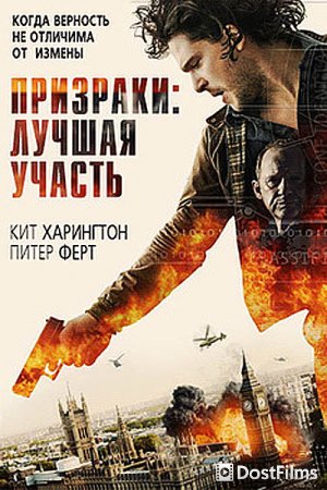 Призраки: Лучшая участь