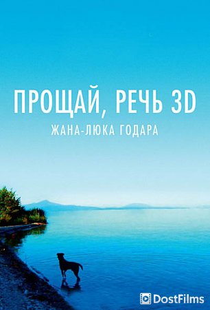 Прощай, речь 3D