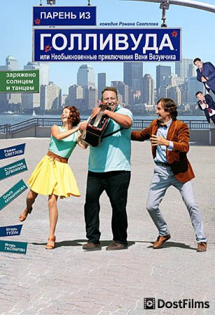 Парень из Голливуда, или Необыкновенные приключения Вени Везунчика