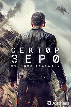 Сектор «Зеро». Полиция будущего