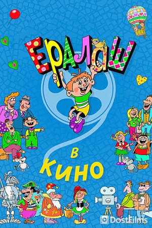Ералаш в кино