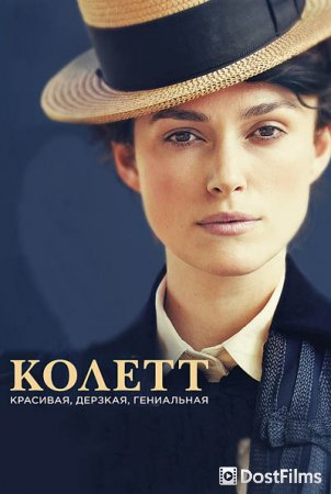 Колетт