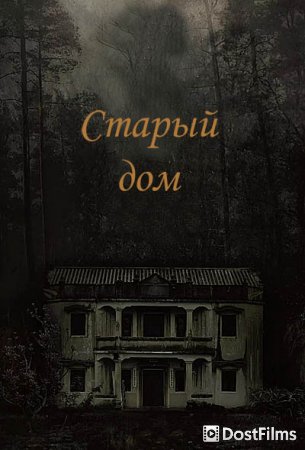 Старый дом