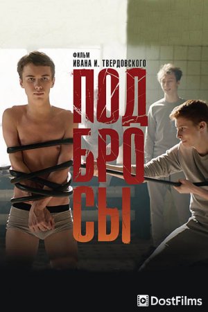 Подбросы