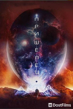 Пришелец