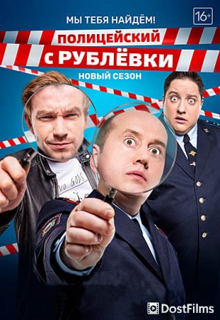 Полицейский с Рублёвки 3.2
