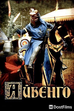 Айвенго