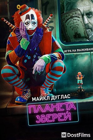 Планета зверей