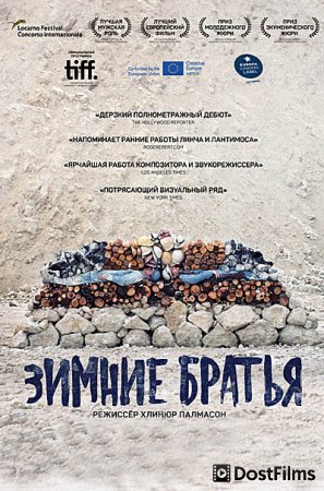 Зимние братья