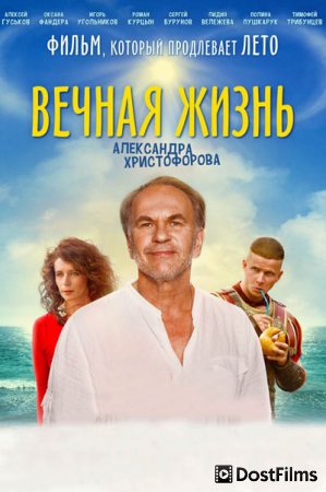 Вечная жизнь Александра Христофорова