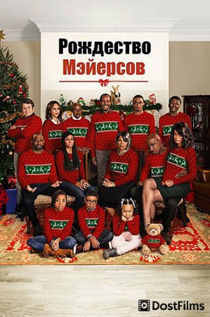 Рождество Мэйерсов