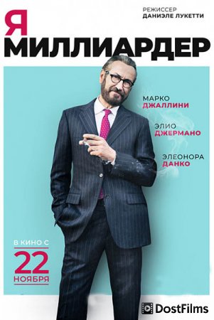 Я — миллиардер