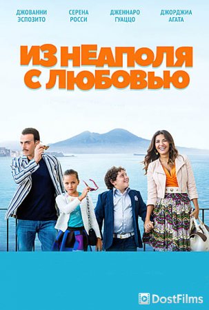 Из Неаполя с любовью
