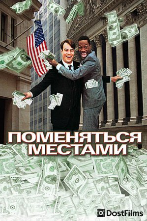 Поменяться местами