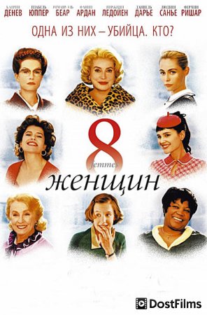 8 женщин