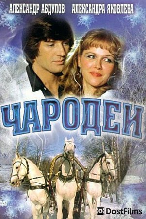 Чародеи