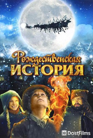 Рождественская история