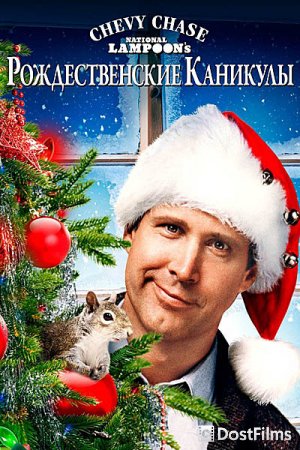 Рождественские каникулы