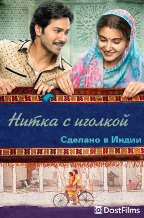 Нитка-иголка: Сделано в Индии