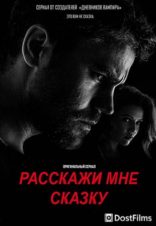 Расскажи мне сказку
