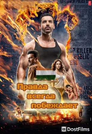 Правда всегда побеждает