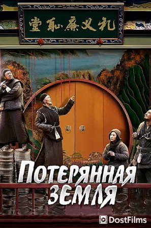 Потерянная земля