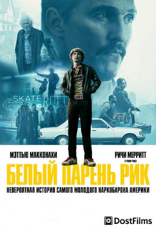 Белый парень Рик