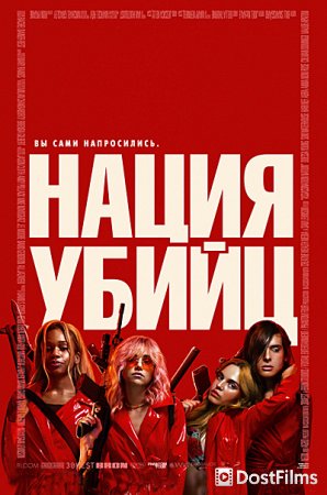 Нация убийц