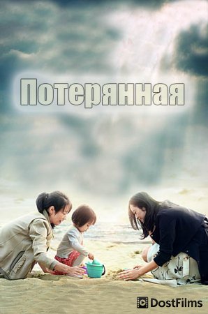 Потерянная
