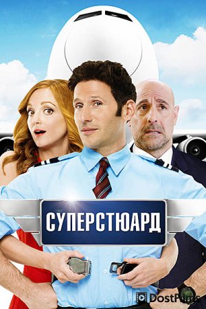 Суперстюард