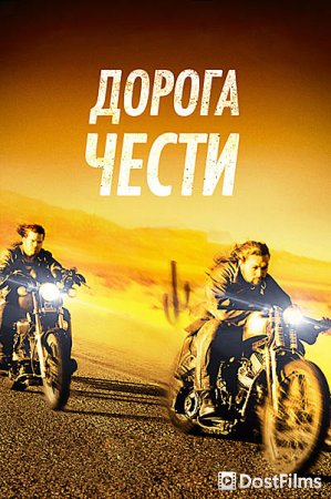 Путь в Палому / Дорога чести