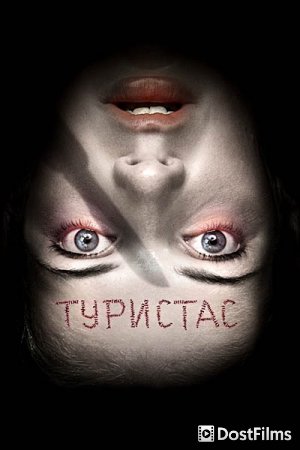 Туристас