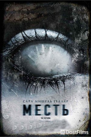 Месть