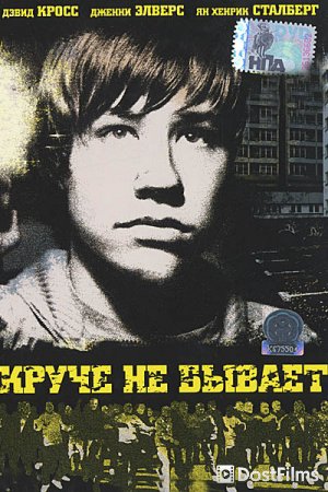 Круче не бывает