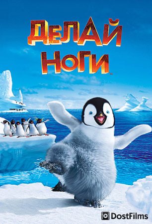 Делай ноги