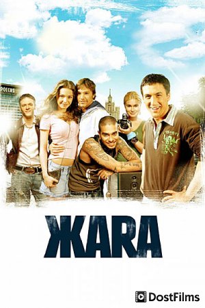 ЖАRА