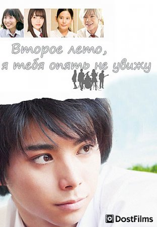 Второе лето, я тебя опять не увижу