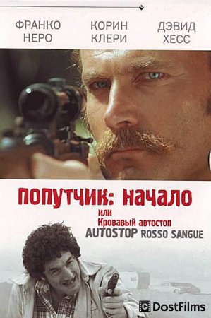 Попутчик: Начало, или Кровавый автостоп