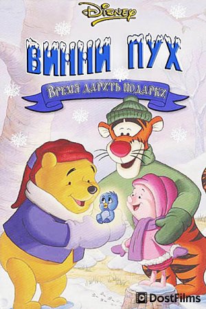 Винни Пух: Время дарить подарки