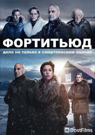 Фортитьюд