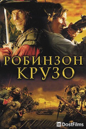 Робинзон Крузо