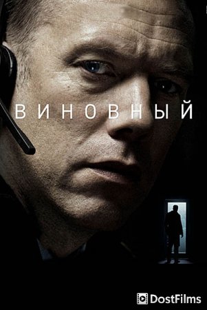 Виновный