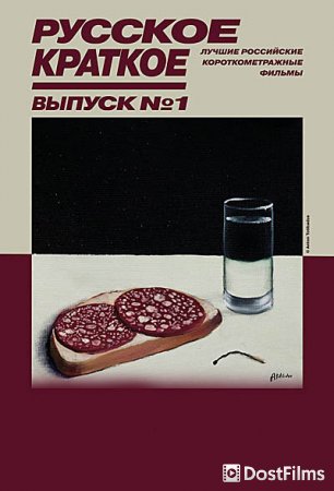 Русское краткое. Выпуск 1