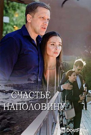 Счастье наполовину