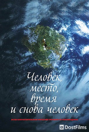 Человек, место, время и снова человек
