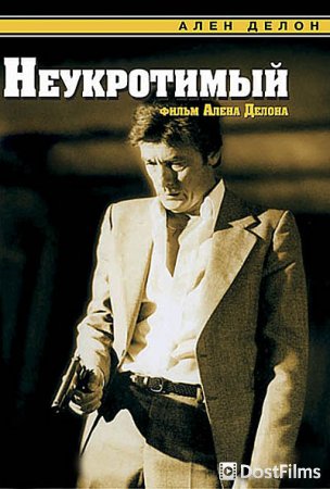Неукротимый